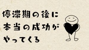 停滞期の後に本当の成功がやってくる