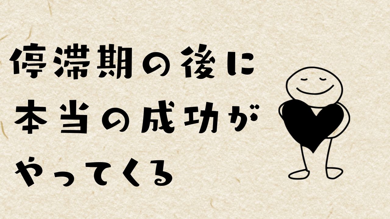 停滞期の後に本当の成功がやってくる