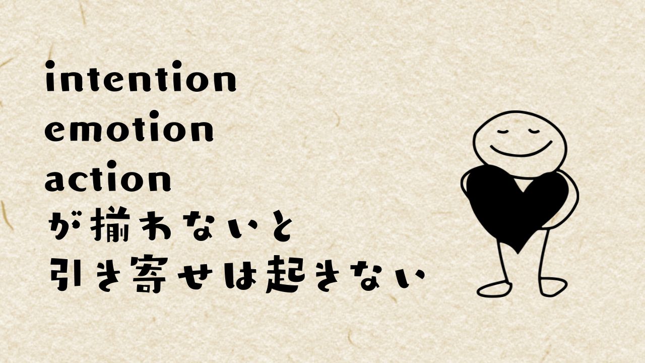 強く願っているのに「引き寄せ」が起こらないのは何で？