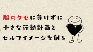 セミナーでやる気が出ても、帰るといつもの自分に戻ってしまうのはどうすればいい？
