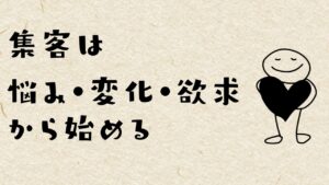 集客ってどうやるの？という基本がそもそも理解できていないんです。どうしたらいい？