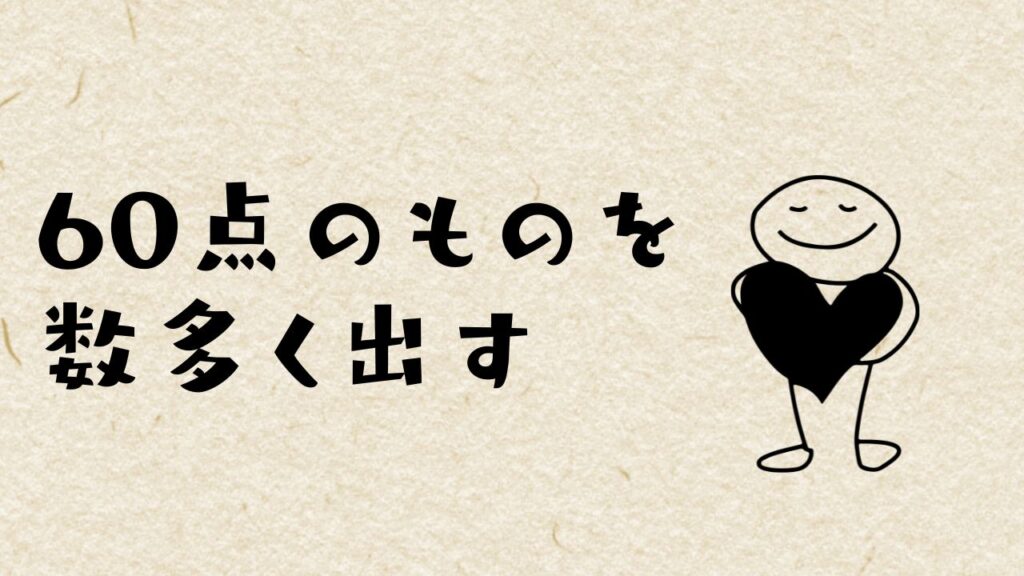 まだ未完成の商品だと思うと、自分でブレーキをかけちゃうんです。どうすればいい？