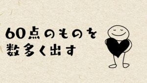 まだ未完成の商品だと思うと、自分でブレーキをかけちゃうんです。どうすればいい？