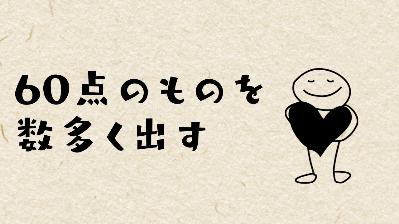 まだ未完成の商品だと思うと、自分でブレーキをかけちゃうんです。どうすればいい？