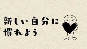 「どうせ私には無理」と心のどこかで思ってしまっています。どうすればいいですか？